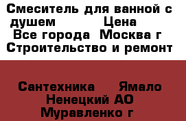 Смеситель для ванной с душем Potato › Цена ­ 50 - Все города, Москва г. Строительство и ремонт » Сантехника   . Ямало-Ненецкий АО,Муравленко г.